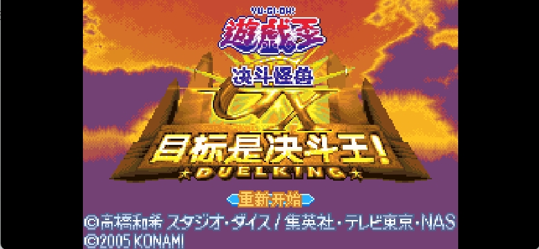 游戏王! - 怪兽决斗GX 目标是决斗王[Advance汉化组](剧情汉化版v1.0)(简)(256Mb)